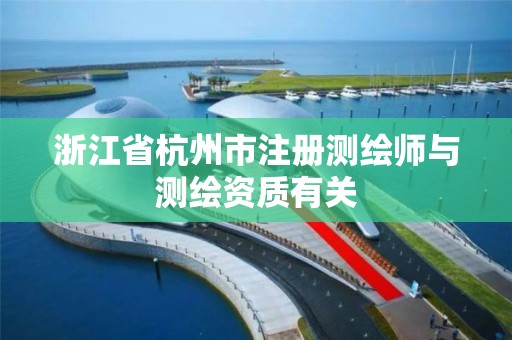 浙江省杭州市注冊測繪師與測繪資質有關