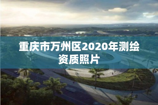 重慶市萬州區(qū)2020年測繪資質(zhì)照片