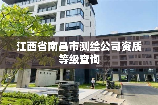 江西省南昌市測繪公司資質等級查詢