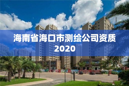 海南省海口市測繪公司資質2020