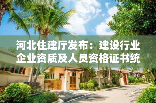 河北住建廳發布：建設行業企業資質及人員資格證書統一延續公告