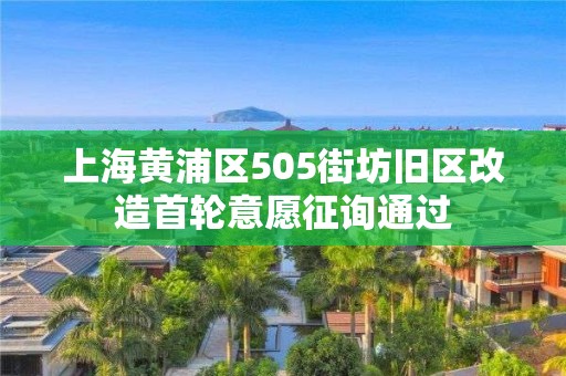 上海黃浦區505街坊舊區改造首輪意愿征詢通過