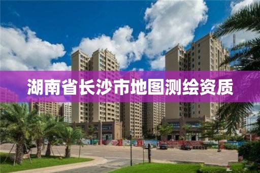 湖南省長沙市地圖測繪資質