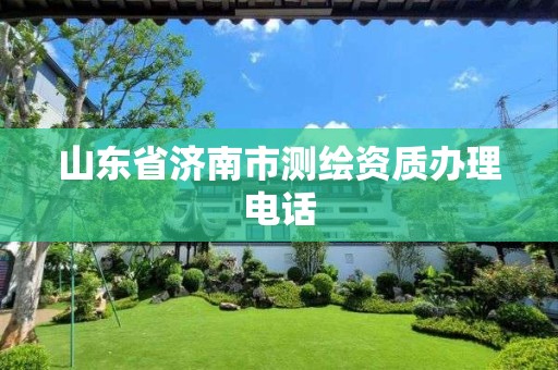 山東省濟南市測繪資質(zhì)辦理電話