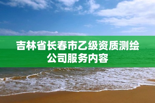 吉林省長春市乙級資質測繪公司服務內容