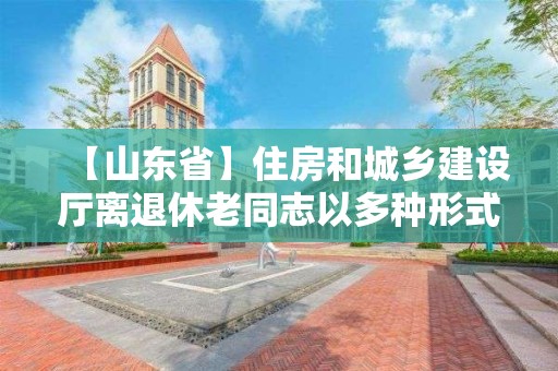 【山東省】住房和城鄉建設廳離退休老同志以多種形式支持疫情防控工作