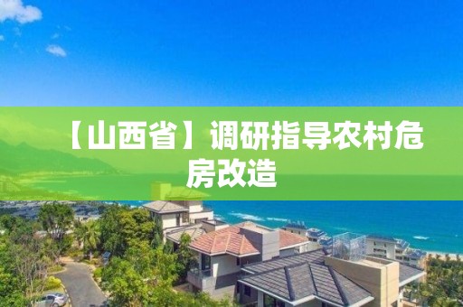 【山西省】調研指導農村危房改造