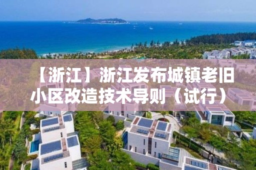 【浙江】浙江發布城鎮老舊小區改造技術導則（試行）