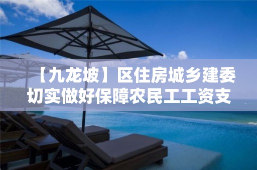 【九龍坡】區住房城鄉建委切實做好保障農民工工資支付實地核查迎檢工作