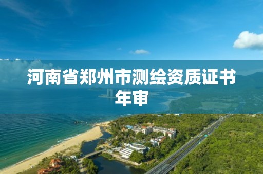 河南省鄭州市測繪資質證書年審