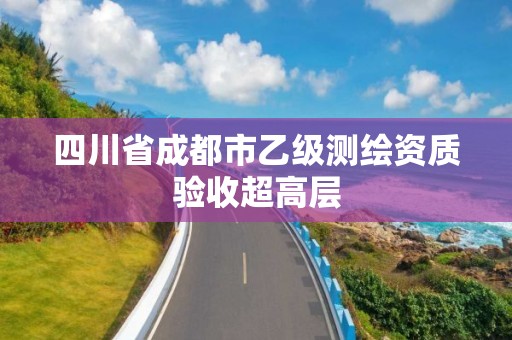 四川省成都市乙級測繪資質驗收超高層