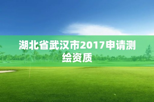 湖北省武漢市2017申請測繪資質