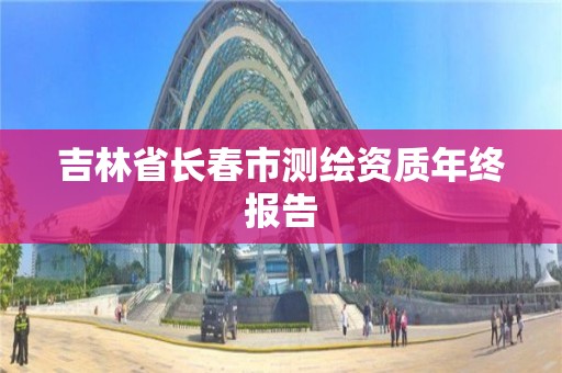 吉林省長春市測繪資質年終報告