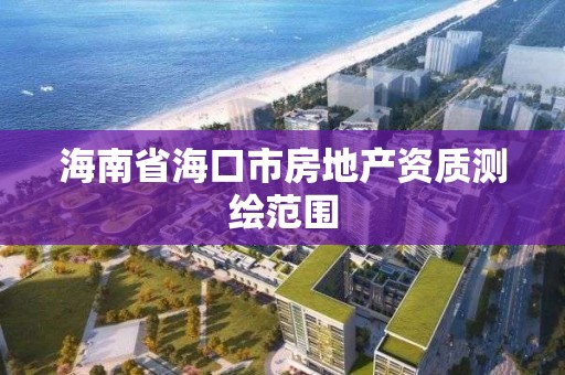 海南省海口市房地產資質測繪范圍