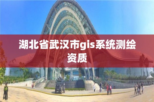 湖北省武漢市gis系統測繪資質