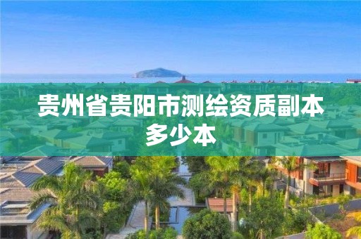 貴州省貴陽市測繪資質副本多少本