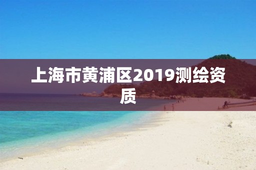 上海市黃浦區2019測繪資質