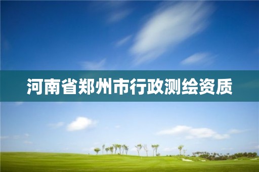 河南省鄭州市行政測繪資質