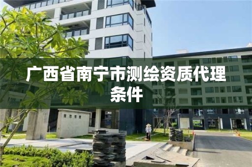 廣西省南寧市測繪資質代理條件