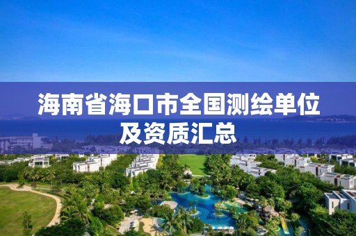 海南省海口市全國測繪單位及資質匯總