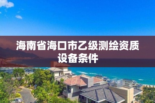 海南省?？谑幸壹墱y繪資質設備條件