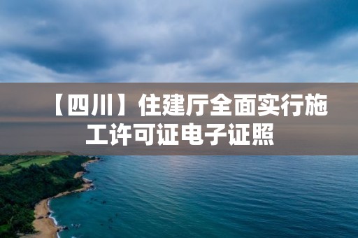 【四川】住建廳全面實行施工許可證電子證照