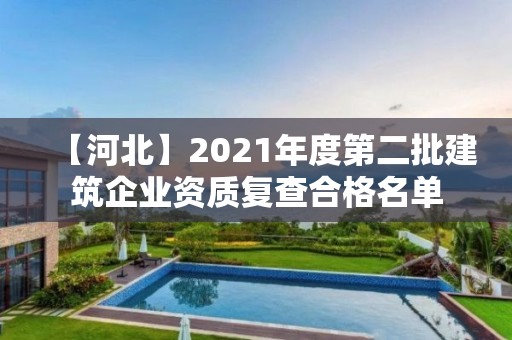 【河北】2021年度第二批建筑企業資質復查合格名單