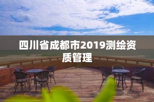 四川省成都市2019測繪資質(zhì)管理