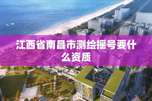 江西省南昌市測繪搖號要什么資質