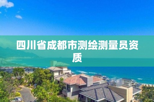 四川省成都市測繪測量員資質(zhì)