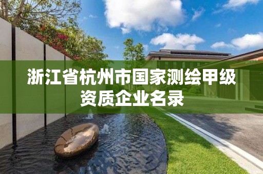 浙江省杭州市國家測繪甲級資質企業名錄