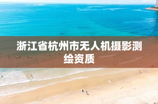 浙江省杭州市無人機攝影測繪資質