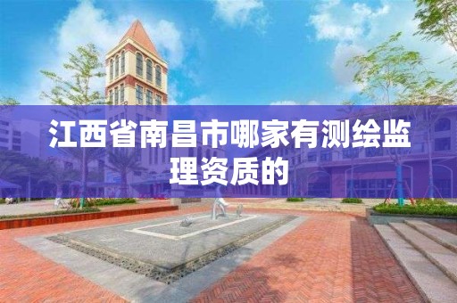 江西省南昌市哪家有測繪監理資質的