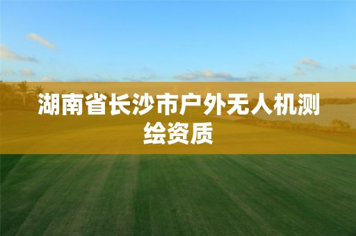 湖南省長沙市戶外無人機測繪資質