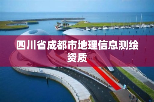 四川省成都市地理信息測繪資質