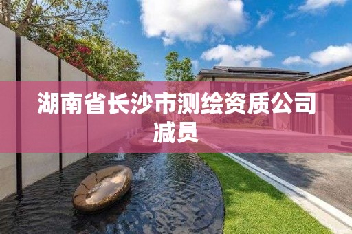 湖南省長沙市測繪資質公司減員