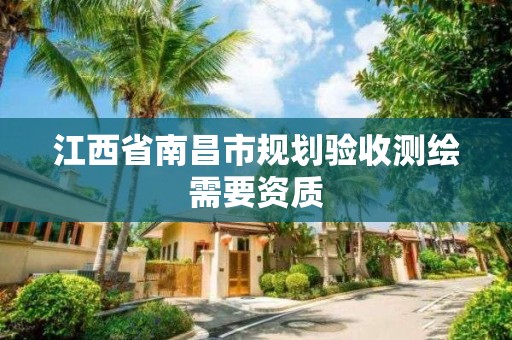 江西省南昌市規劃驗收測繪需要資質