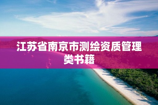 江蘇省南京市測繪資質管理類書籍