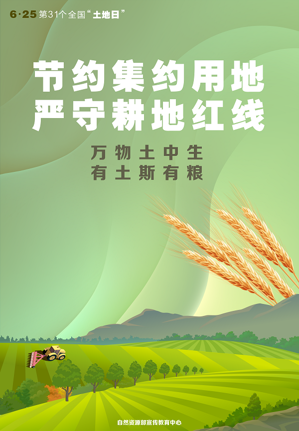 第31個全國“土地日”宣傳海報看過來！