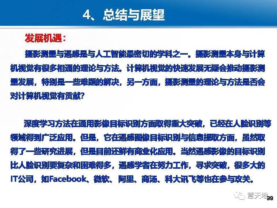 龔健雅院士|人工智能對攝影測量與遙感的影響與挑戰