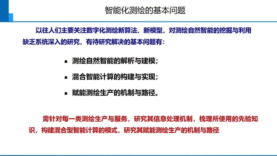 從數字化到智能化測繪――基本問題與主要任務