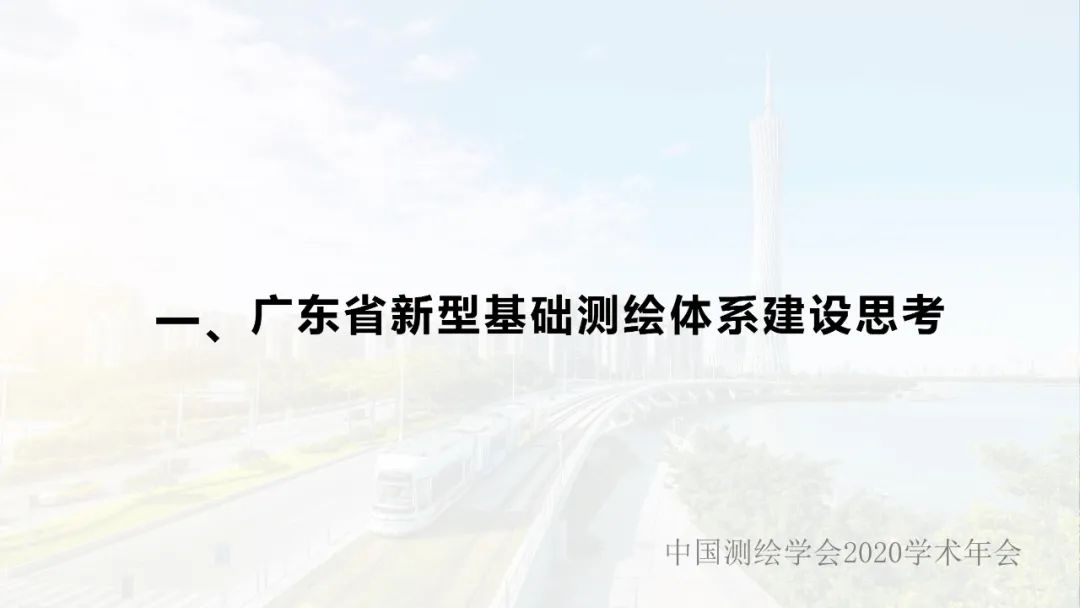 廣東省新型基礎測繪體系建設思考與探索