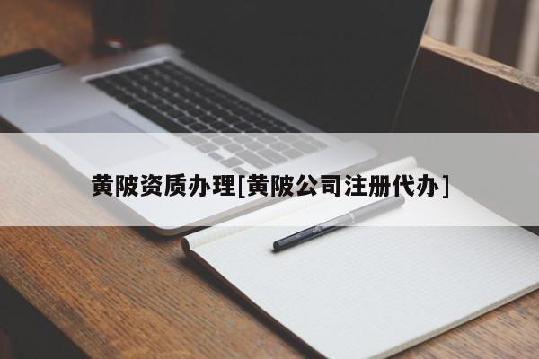 黃陂資質辦理[黃陂公司注冊代辦]