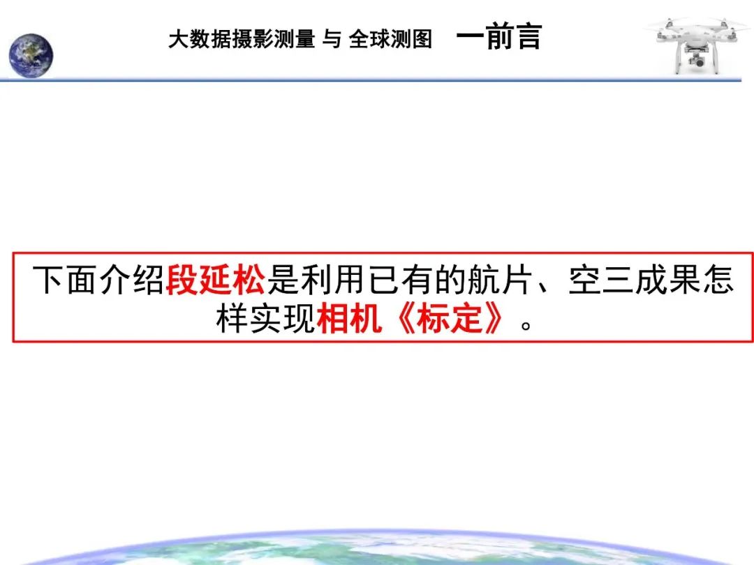 大數(shù)據(jù)攝影測(cè)量與全球測(cè)圖