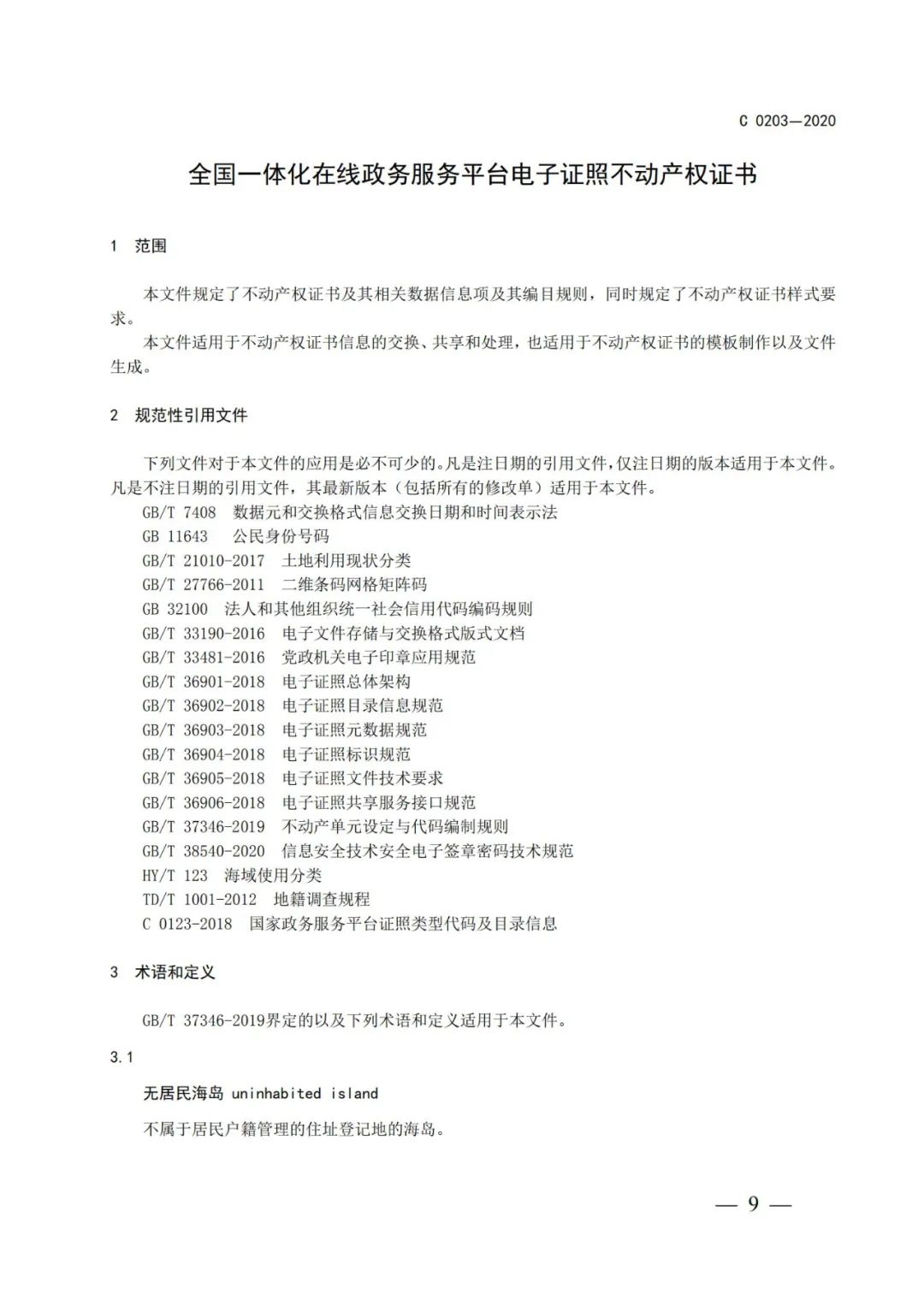 自然資源部辦公廳關于印發不動產權證書和不動產登記證明電子證照標準的函