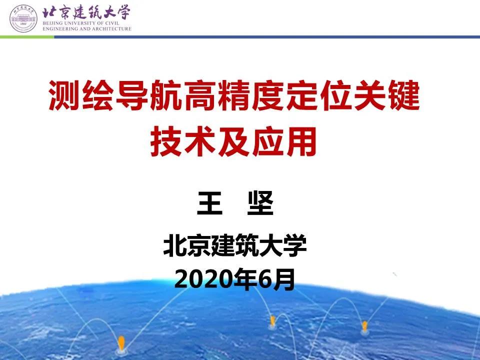 王堅|測繪導航高精度定位關鍵技術及應用