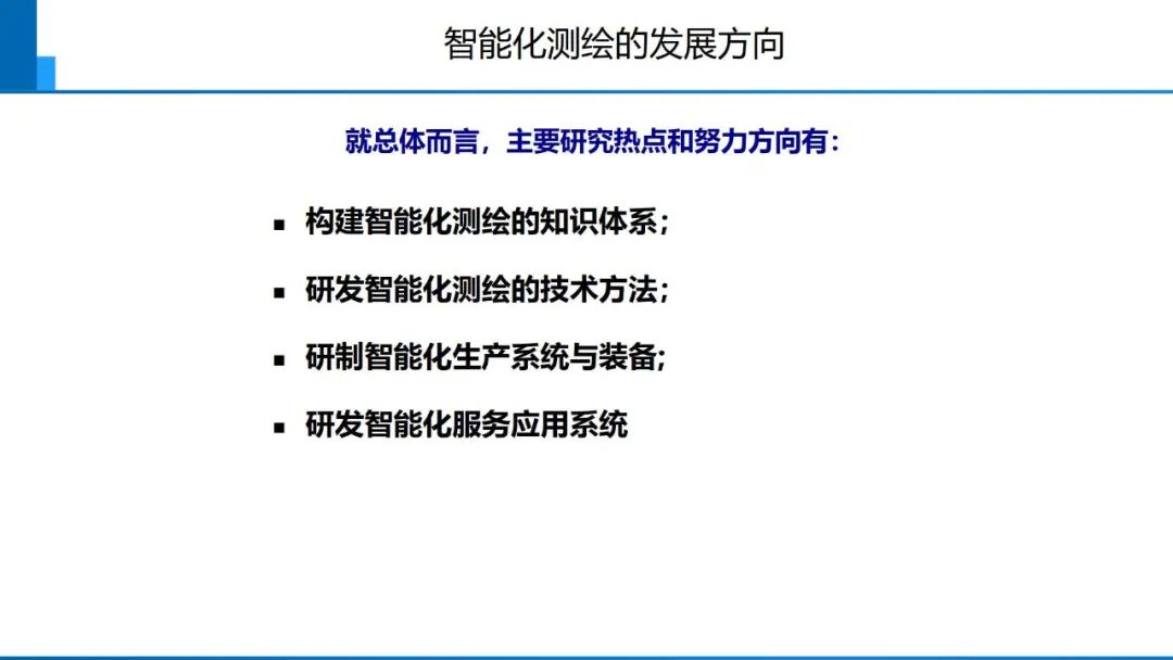 從數字化到智能化測繪――基本問題與主要任務