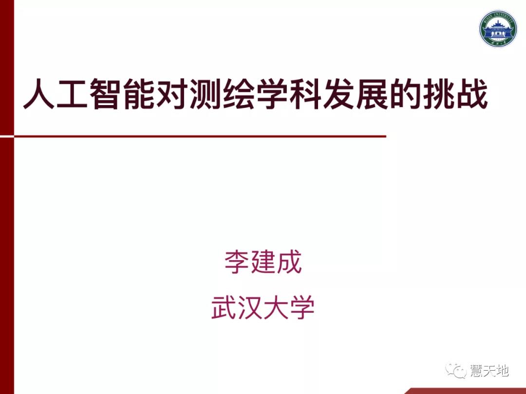 李建成院士|人工智能對測繪學科發展的挑戰