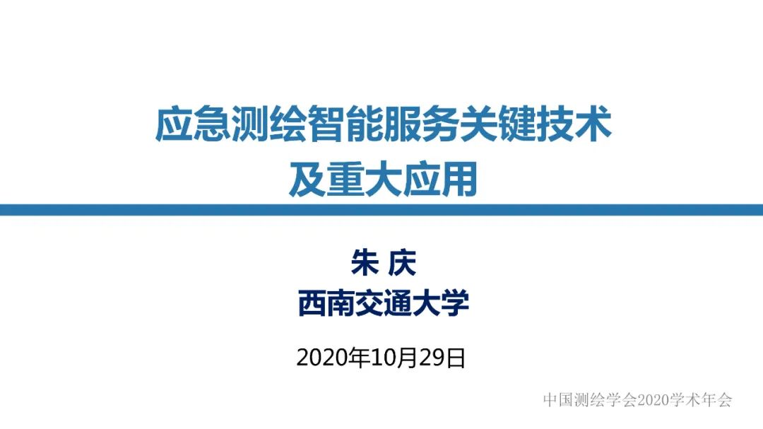 應急測繪智能服務關鍵技術及重大應用