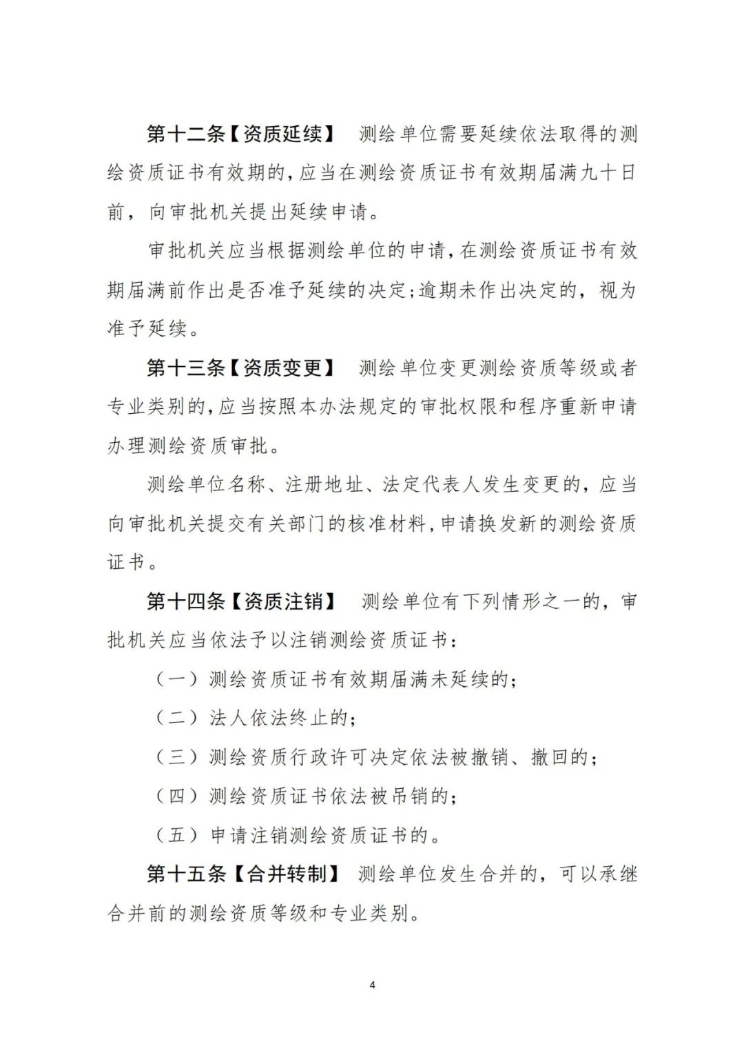 自然資源部關于《測繪資質管理辦法（征求意見稿）》公開征求意見的公告